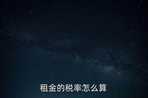 租金按什么收稅，租房子要交哪些稅