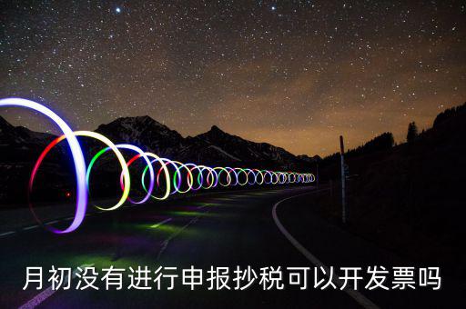 月初沒(méi)有抄稅就開(kāi)票有什么提醒嗎，金稅盤月初沒(méi)有報(bào)稅的情況下開(kāi)票有什么影響