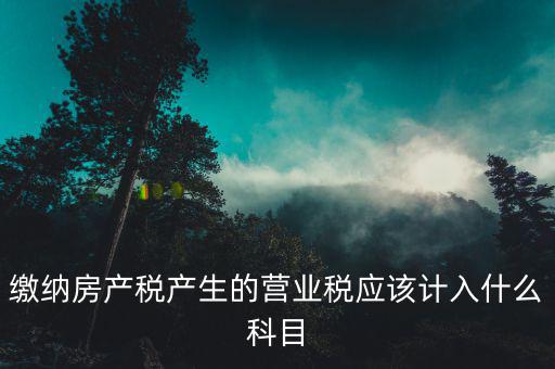 營業(yè)稅計(jì)入什么賬本，應(yīng)繳稅費(fèi)中 應(yīng)繳營業(yè)稅 在編制科目匯總表的時(shí)候應(yīng)該計(jì)入哪個(gè)會計(jì)分