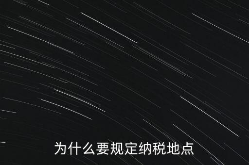 為什么地稅納稅，企業(yè)要為什么要交地稅呢占地的意思嗎