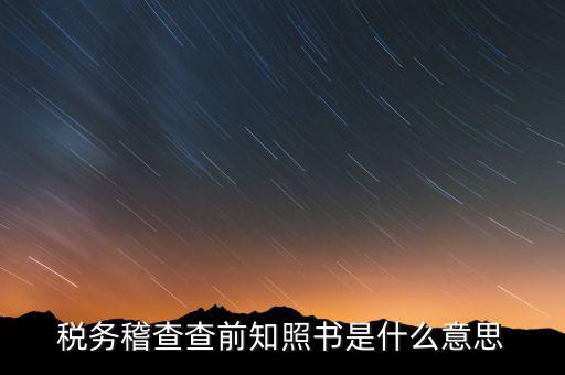 稽查局協(xié)查什么意思，稅務(wù)局發(fā)協(xié)查條到公司什么意思啊