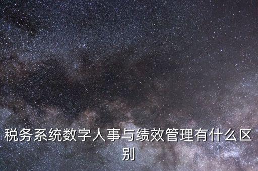國稅的績效考核是什么，稅收籌劃的績效評估應(yīng)考察哪些問題