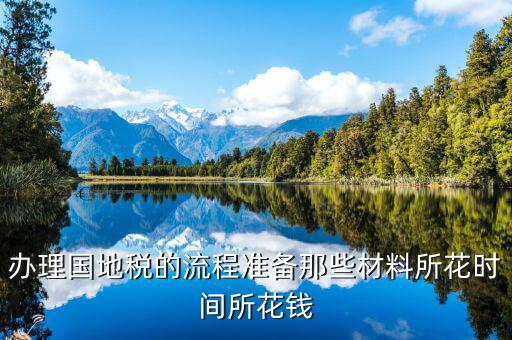 國地稅主要辦什么資料，國稅和地稅的都要辦都需要帶什么資料且一般辦理多長時(shí)間的納稅