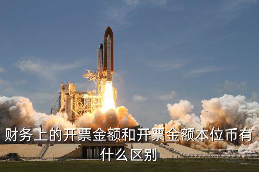 開票金額是什么，發(fā)票額是什么