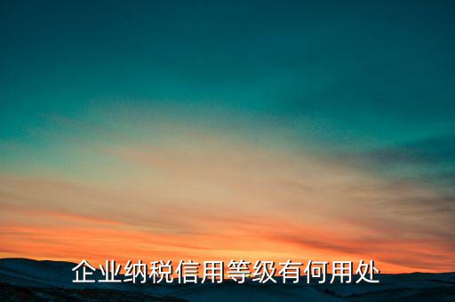 稅務(wù)信用評(píng)級(jí)什么用，納稅信用等級(jí)評(píng)定為n級(jí) 是什么意思