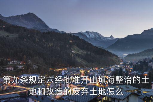 什么是改造的廢棄土地，填平的大溝是否屬于改造的廢棄土地能否享受相應(yīng)的免稅政策