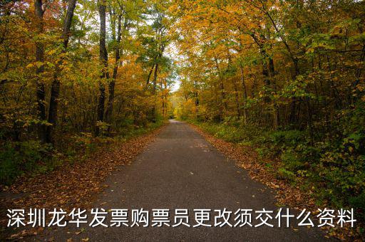 深圳變更辦稅員需要什么資料，深圳龍華發(fā)票購票員更改須交什么資料
