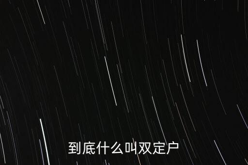 什么叫雙定戶(hù)，到底什么叫雙定戶(hù)