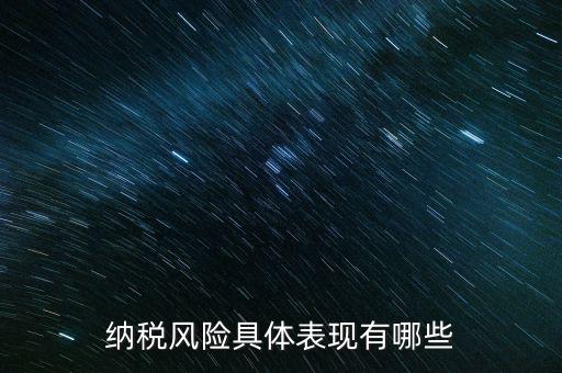 風(fēng)險(xiǎn)納稅人是什么，稅務(wù)風(fēng)險(xiǎn)工作人員崗位職責(zé)
