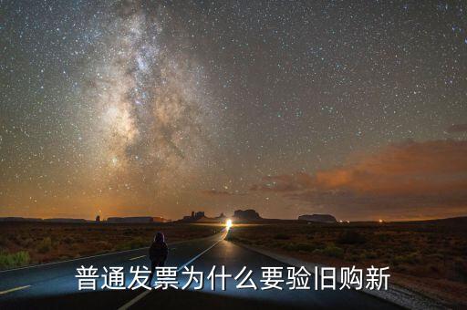 驗(yàn)舊處理是什么意思，驗(yàn)舊的發(fā)票是會退給自己還是要上交給稅務(wù)局