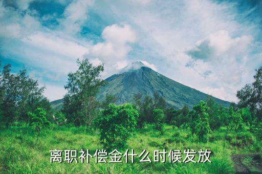 離職補(bǔ)償金什么時候發(fā)放