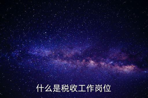 稅收工作是什么意思，有沒有在稅務(wù)部門工作的朋友們?nèi)绻姓堈務(wù)勀銓Χ愂展ぷ鞯恼J