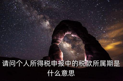 報(bào)稅所屬期是填什么，增值稅納稅申報(bào)表怎么填稅款所屬期