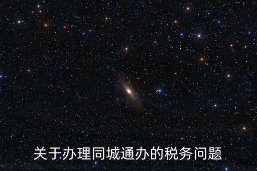 什么是地稅同城通辦，稅務(wù)機關(guān)同城通辦的英文怎么說