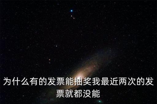 為什么國(guó)稅發(fā)票不能抽獎(jiǎng)，水電氣發(fā)票不能參與抽獎(jiǎng) 為什么