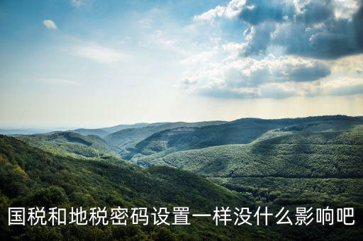 重置地稅密碼需要什么影響嗎，如地稅申報(bào)信息已完成點(diǎn)重置會(huì)怎樣