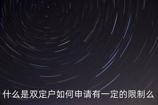 什么是國(guó)稅非雙定戶(hù)，什么是雙定戶(hù)如何申請(qǐng)有一定的限制么