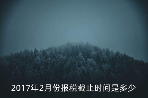 2017年交稅什么時候截止，年報2017版以及年度關(guān)聯(lián)業(yè)務(wù)往來報告表申報截止時間是