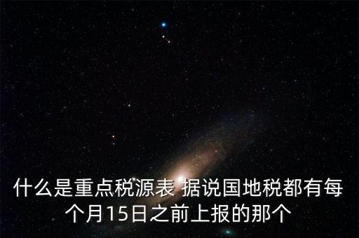 什么是重點(diǎn)稅源，重點(diǎn)稅源科 是什么意思