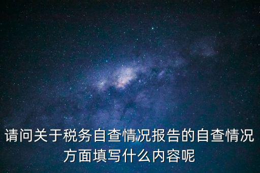 地稅自查查什么，地稅自查表的格式是什么