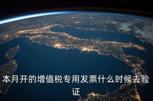 增值稅專(zhuān)用發(fā)票什么時(shí)候認(rèn)證，增值稅發(fā)票一般在幾號(hào)左右之后認(rèn)證最好