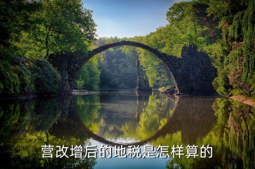營改增后賣地交什么稅，營改增后地稅交什么稅