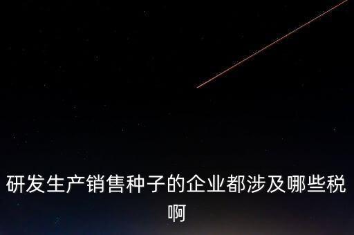 技術(shù)研發(fā)企業(yè)交什么稅，工業(yè)自動(dòng)化技術(shù)單位繳納哪些稅金及計(jì)算方法