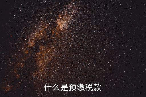 施工企業(yè)預(yù)交2是什么稅，為什么施工企業(yè)開(kāi)票要先交2所得稅