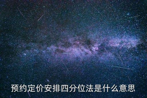 預(yù)約定價安排是什么意思，預(yù)約定價安排在稅法哪一章