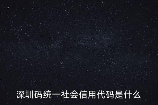 統(tǒng)一社會信息用代碼是什么，統(tǒng)一社會信用代碼9至17位