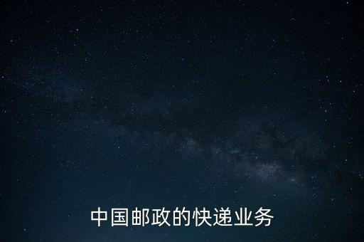 什么是郵政雙代業(yè)務(wù)，EMS業(yè)務(wù)是什么