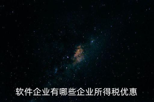 企業(yè)有什么減稅政策，國家對福利企業(yè)有哪些增值稅優(yōu)惠政策