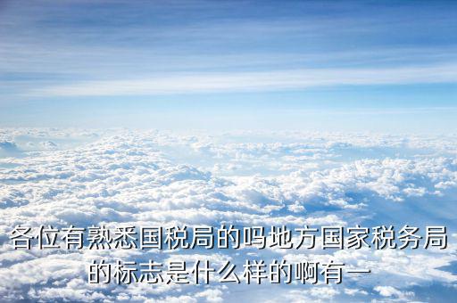 地稅局就業(yè)標志是什么意思，全區(qū)地稅系統(tǒng)盟市以下地稅局是什么意思啊