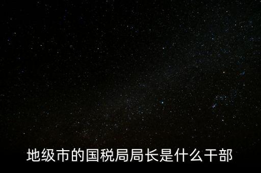 市國稅局是什么級別，北京市朝陽區(qū)國稅局行政級別是那級