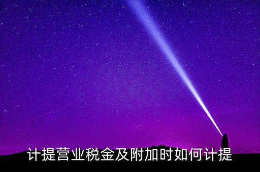 營業(yè)稅按什么計提，營業(yè)稅計提方法
