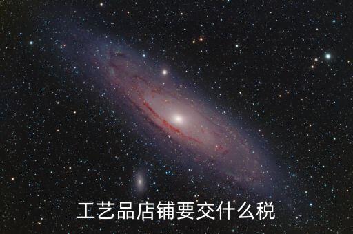 在貴州經(jīng)營(yíng)民族工藝品要上什么稅，增值稅發(fā)票工藝品的稅率2020年5月份是多少
