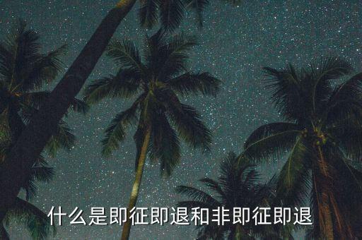 進(jìn)項(xiàng)稅轉(zhuǎn)出即征即退是什么意思，增值稅里面的一般貨物和即征即退是什么意思