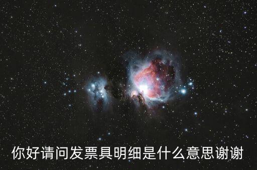 發(fā)票內(nèi)容明細(xì)是什么意思，什么是詳細(xì)發(fā)票