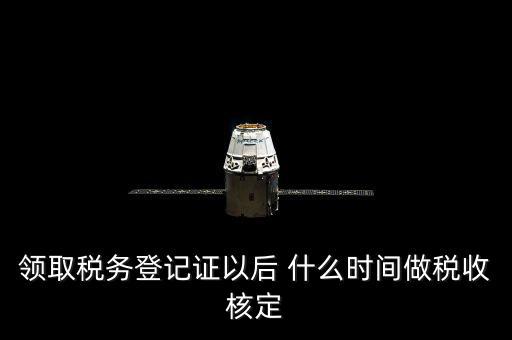 拿到稅務(wù)登記證但是為什么沒給稅種核定通知，發(fā)票領(lǐng)完了但稅務(wù)局說還沒定稅種咋回事