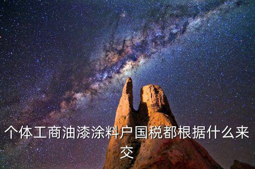涂料按什么計(jì)稅，請問開涂料廠都交什么稅 小規(guī)模的