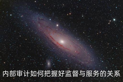 督察內(nèi)審定位是什么，內(nèi)部審計(jì)價值研究的提綱怎么寫