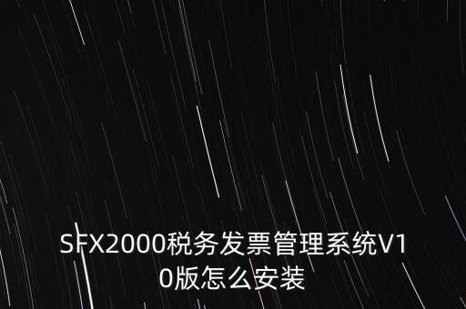 安裝發(fā)票系統(tǒng)有什么要求，怎么安裝稅控發(fā)票開票軟件v20