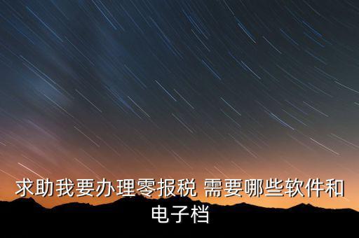 離線(xiàn)報(bào)稅要下什么軟件，怎樣下載離線(xiàn)版稅務(wù)軟件