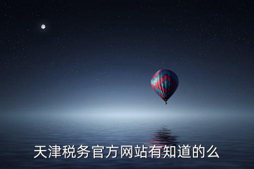 天津稅務(wù)上線什么意思，天津稅務(wù)登記證 的問(wèn)題 急求證
