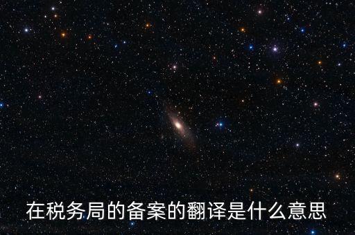 稅收備案什么意思，發(fā)票 收據(jù) 小票等老板叫我先都登記到財務(wù)本上 然后叫我備案 是什么