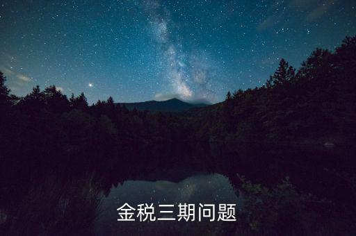 金稅三期中三個(gè)覆蓋是什么意思，金稅三期是什么意思