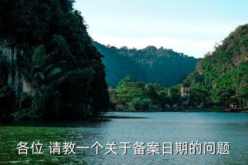 電子稅務(wù)局的備案期是指什么地方，我公司與施工所在項(xiàng)目部是跨地區(qū)的因?yàn)楣さ亻_(kāi)工時(shí)未能及時(shí)到當(dāng)