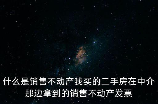 銷(xiāo)售不動(dòng)產(chǎn)指的是什么，什么是銷(xiāo)售不動(dòng)產(chǎn)