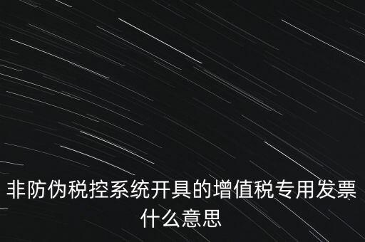 什么是非稅控發(fā)票，哪些屬于非防偽稅控增值用發(fā)票及其他扣稅憑證