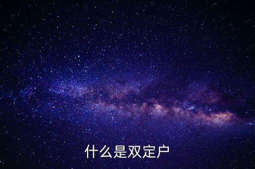國(guó)稅雙定戶(hù)是什么意思，單位中什么是雙定戶(hù)